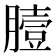 𦠉