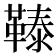 𩌉