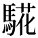 𩤉