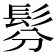 𩬉