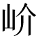 𡵚