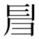 𢑚