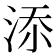 𣵚