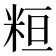 𥹚