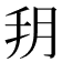 𦙚