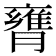𦡚