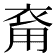 𧙚