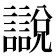 𧭚