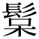 𩭚