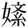 𫱚