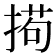 𫽚