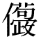 𠑛