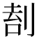 𠝛