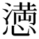 𢡛