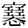 𢥛