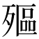 𣩛