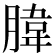 𦝛