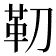 𩉛