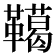 𩍛