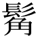 𩭛