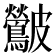 𮭛