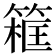 𥱜