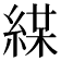 𦁜