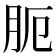 𦙜