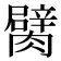 𦡜