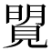 𧡜