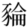 𧱜