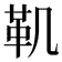 𩉜