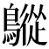 𪅜