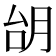 𪱜