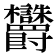 𬅜