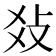 𤕝