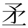 𥍝