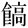 𩝝
