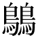 𪅝