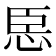 𢙞