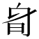 𣅞