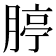 𦝞