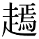 𧽞