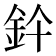 𨥞