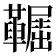 𩍞