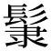 𩭞