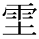 𫕞