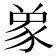 𮙞