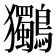 𮭞