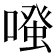 𠽟
